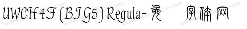 UWCH4F (BIG5) Regula字体转换